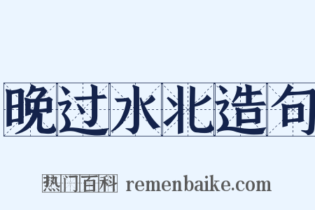晚过水北造句是什么意思的图片